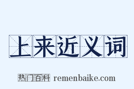 上来近义词是什么意思的图片
